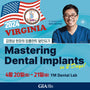 Virginia) Mastering Dental Implants [2024/4/20 ~ 4/21]