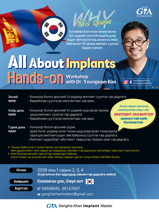 KOREA) All About Implants: Hands-on Workshop for Mongolian [2026/1/2 ~ 1/4]