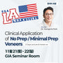 Los Angeles) No Prep / Minimal Prep Veneers: Clinical Application Lecture & Hands-on