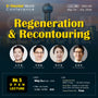 KDWC 2026 Dallas - No.5) OPEN LECTURE: Regeneration & Recontouring [Sat]